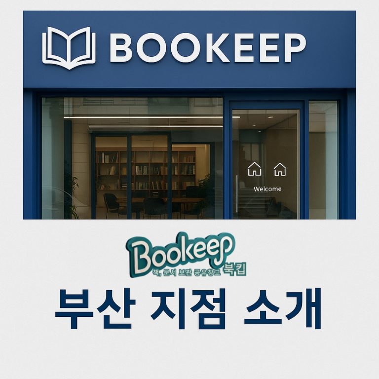 북킵 부산 지점 소개 – 부산에서 책과 문서를 안전하게 보관하세요!
