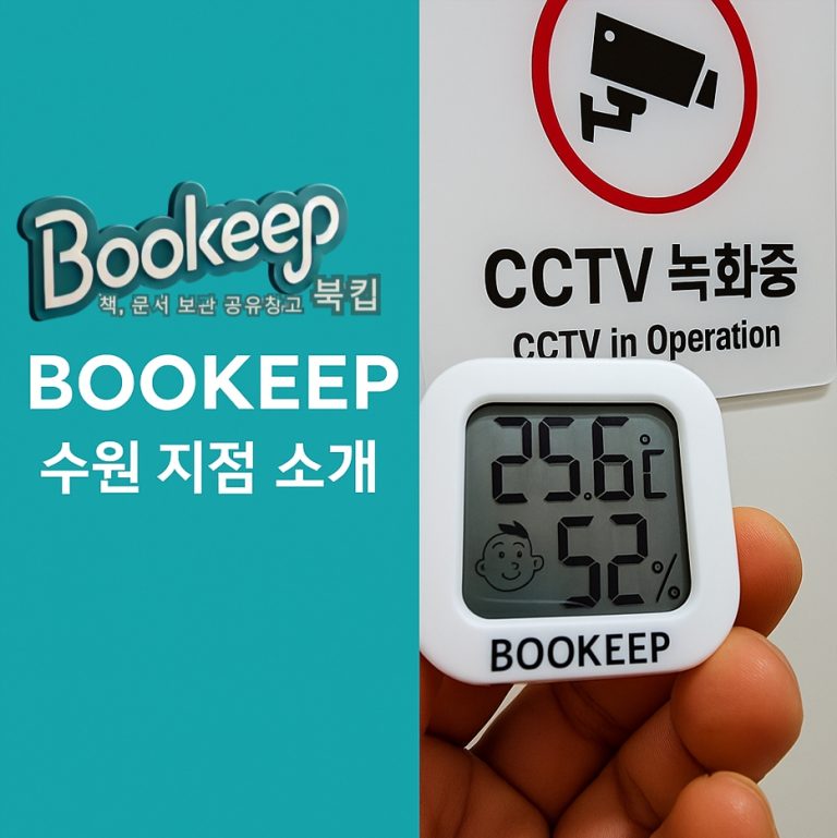 북킵 수원 지점 소개 – 수원에서도 책과 문서를 안전하게 보관하세요!