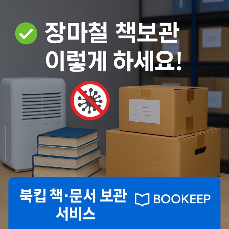 장마철 책보관, 이렇게 하세요! 북킵이 알려주는 완벽 체크리스트