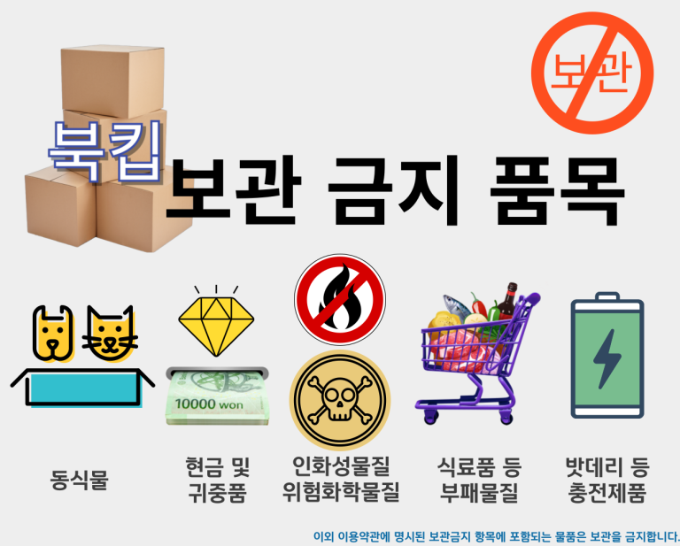 📢 [중요] 북킵 보관 서비스 이용 시 유의사항 및 금지 품목 안내