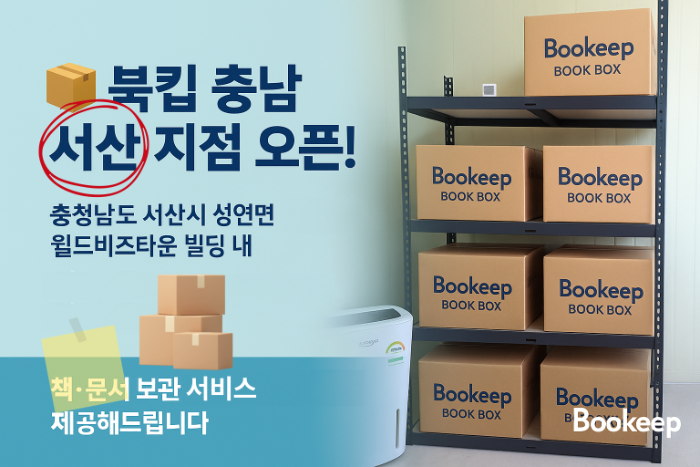 북킵 충남 서산 지점 오픈 안내