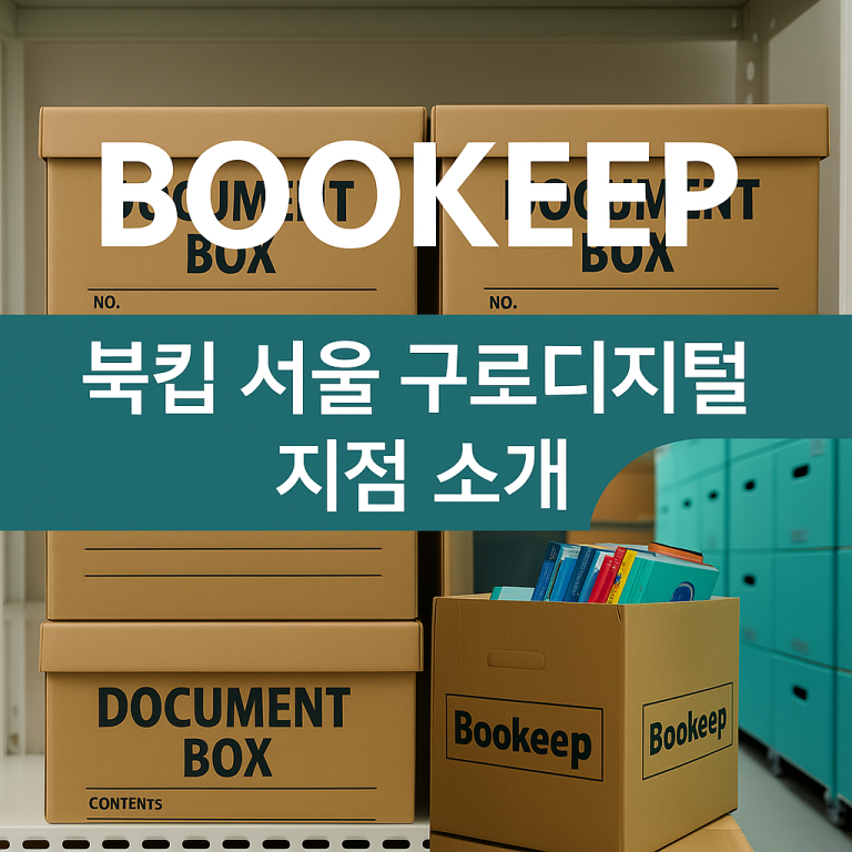 북킵 서울 구로디지털 지점 소개 – 도심에서도 책과 문서를 안전하게!