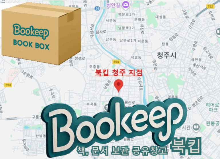 북킵 청주 지점 오픈 – 책과 문서 안전하게 보관하는 택배형 공유창고! 더 가까이 만나보세요