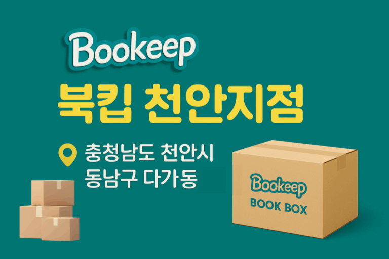 북킵 천안 지점 오픈 안내