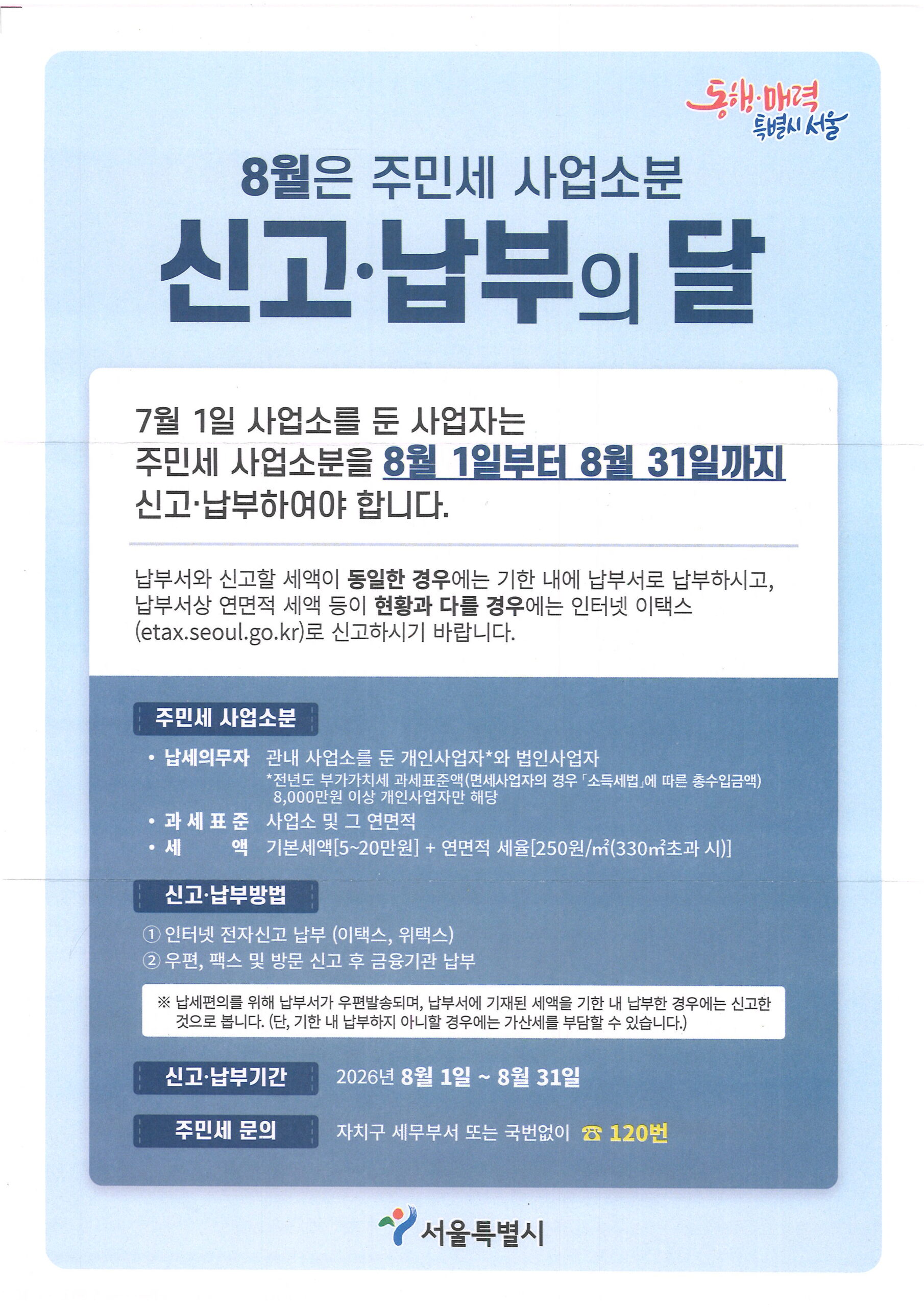 서울시 주민세 사업소분 신고·납부 안내문