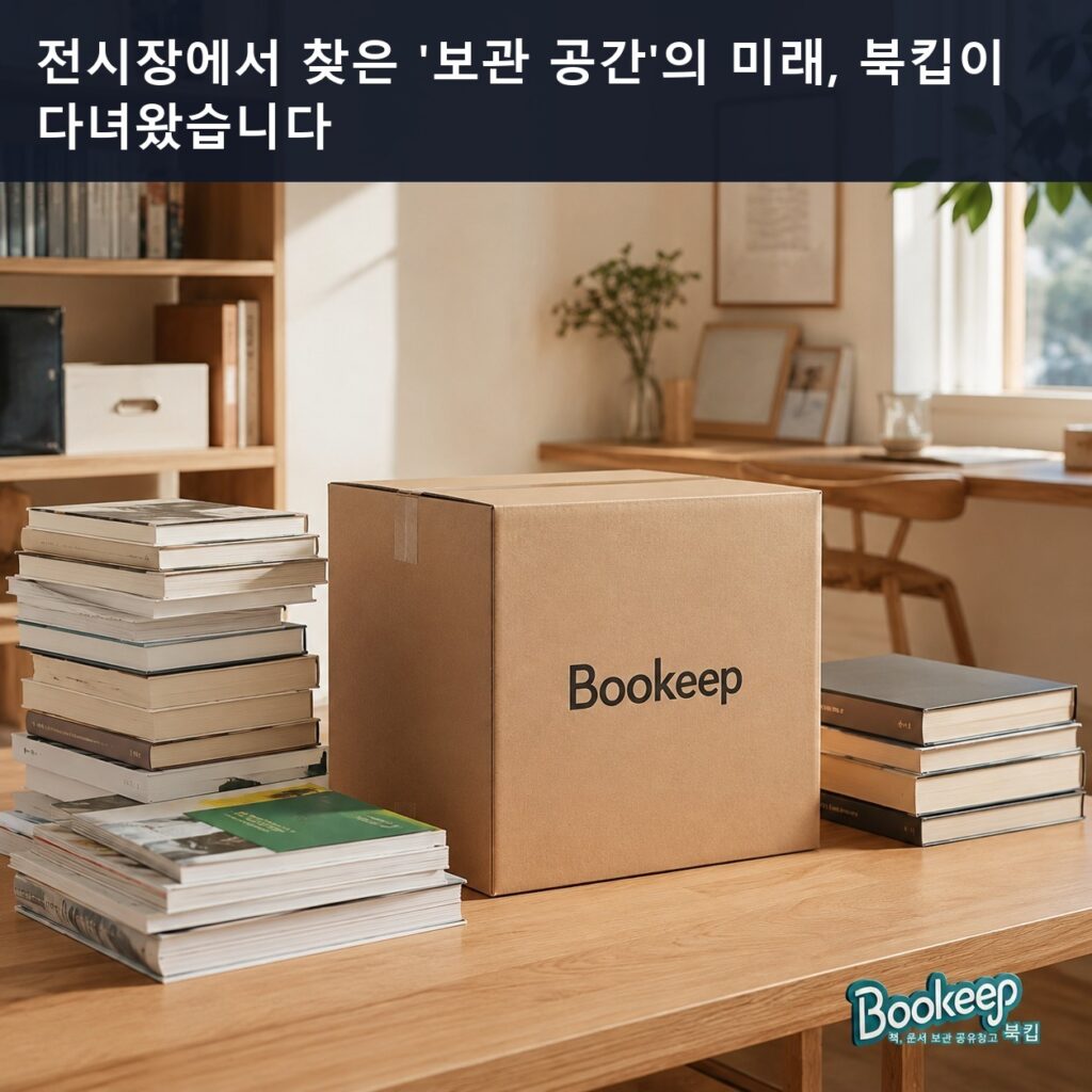 전시장에서 찾은 '보관 공간'의 미래, 북킵이 다녀왔습니다