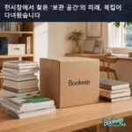 전시장에서 찾은 '보관 공간'의 미래, 북킵이 다녀왔습니다