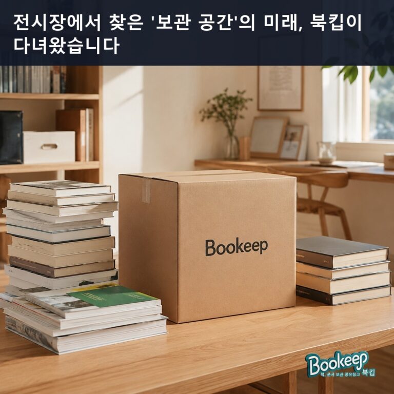 전시장에서 찾은 '보관 공간'의 미래, 북킵이 다녀왔습니다