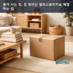 혼자 사는 집, 짐 정리는 셀프스토리지로 해결하는 법