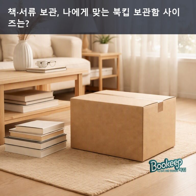 책·서류 보관, 나에게 맞는 북킵 보관함 사이즈는?