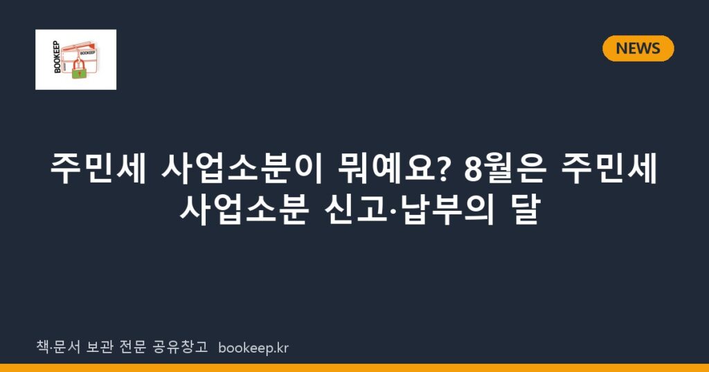 주민세 사업소분이 뭐예요? 8월은 주민세 사업소분 신고·납부의 달