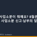 주민세 사업소분이 뭐예요? 8월은 주민세 사업소분 신고·납부의 달