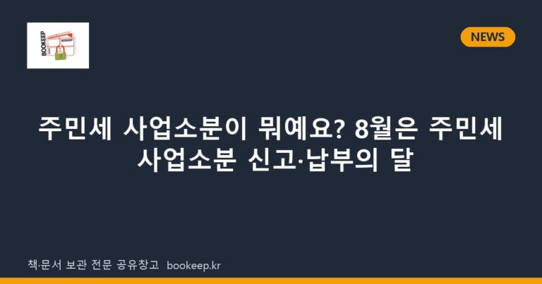 주민세 사업소분이 뭐예요? 8월은 주민세 사업소분 신고·납부의 달