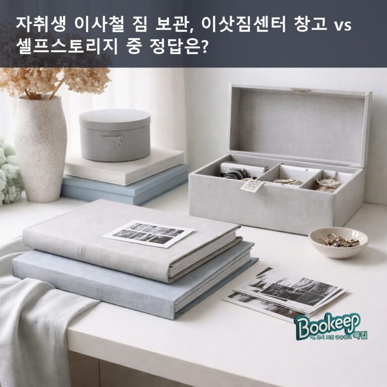 자취생 이사철 짐 보관, 이삿짐센터 창고 vs 셀프스토리지 중 정답은?
