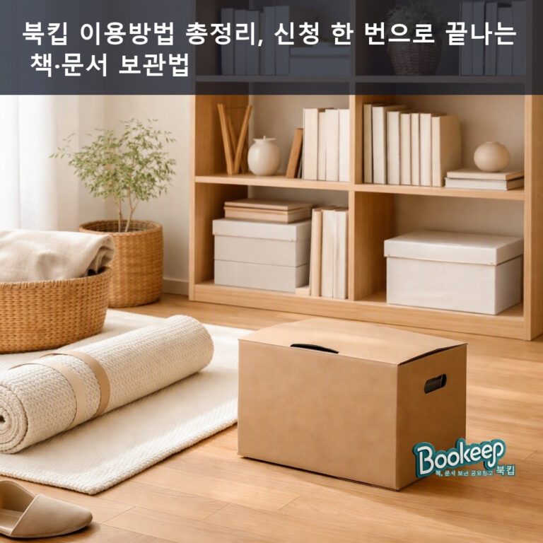 북킵 이용방법 총정리, 신청 한 번으로 끝나는 책·문서 보관법