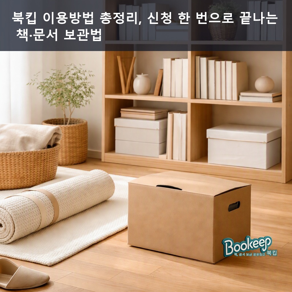 북킵 이용방법 총정리, 신청 한 번으로 끝나는 책·문서 보관법
