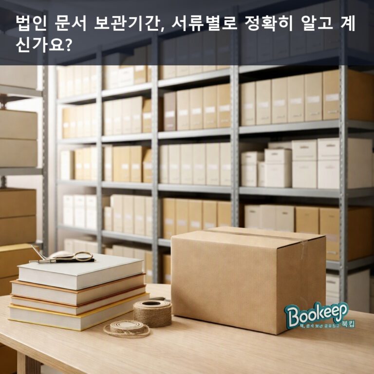 법인 문서 보관기간, 서류별로 정확히 알고 계신가요?