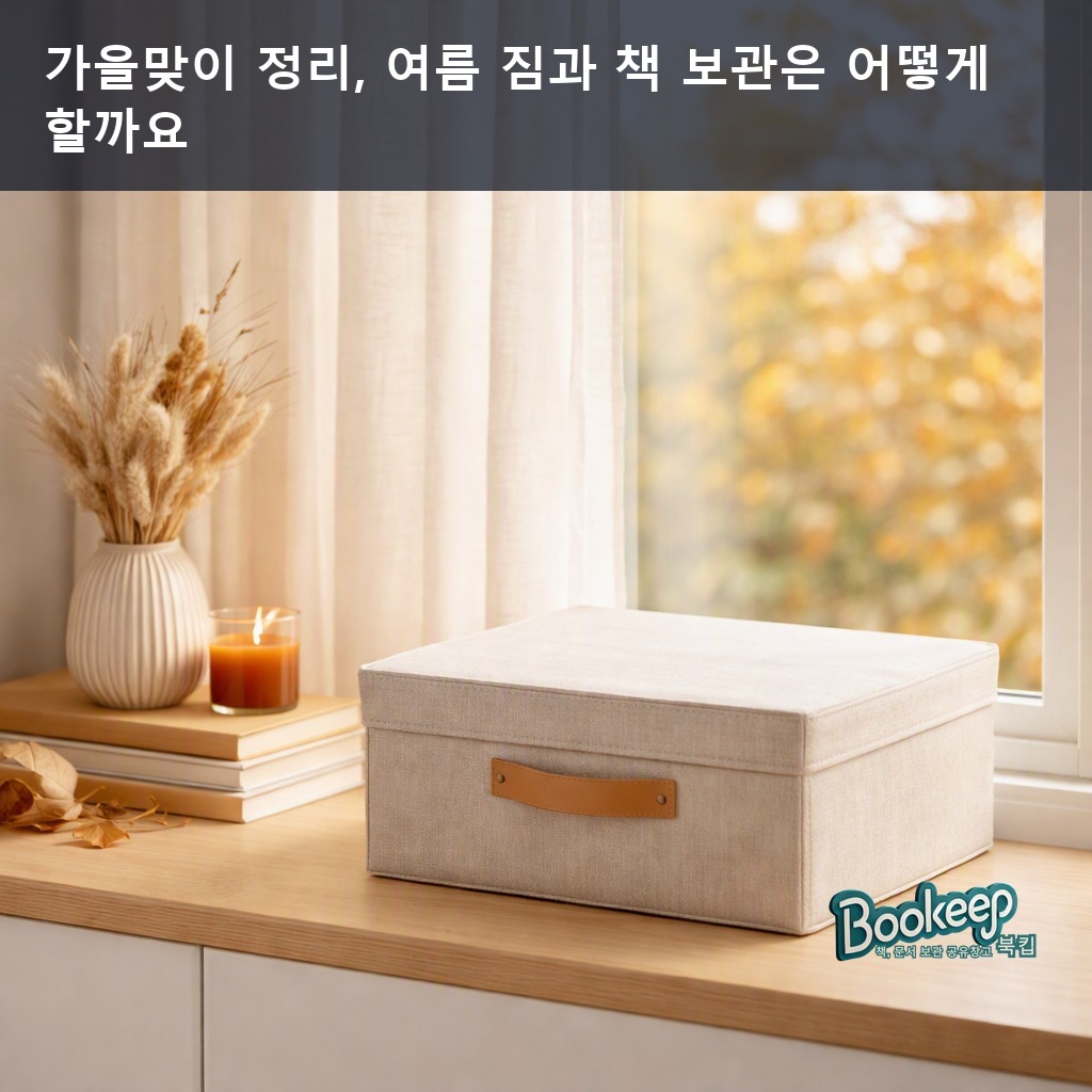 가을맞이 정리, 여름 짐과 책 보관은 어떻게 할까요