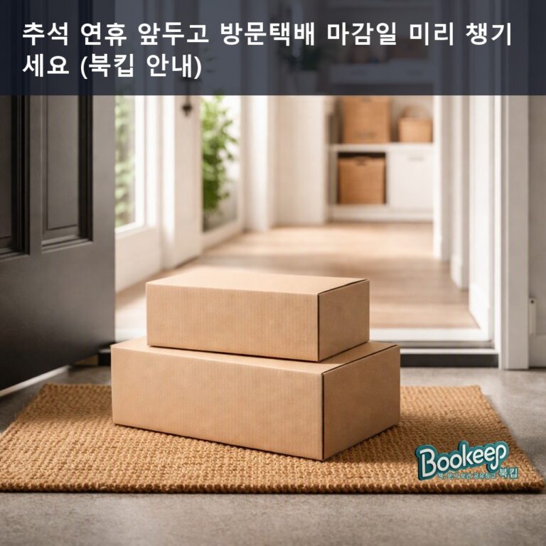 추석 연휴 앞두고 방문택배 마감일 미리 챙기세요 (북킵 안내)