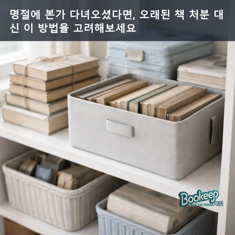 명절에 본가 다녀오셨다면, 오래된 책 처분 대신 이 방법을 고려해보세요