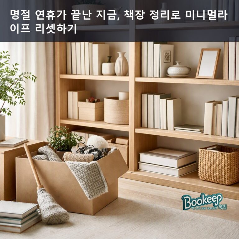 명절 연휴가 끝난 지금, 책장 정리로 미니멀라이프 리셋하기