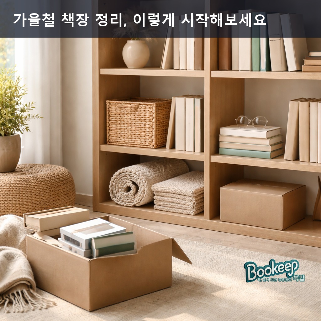 가을철 책장 정리, 이렇게 시작해보세요