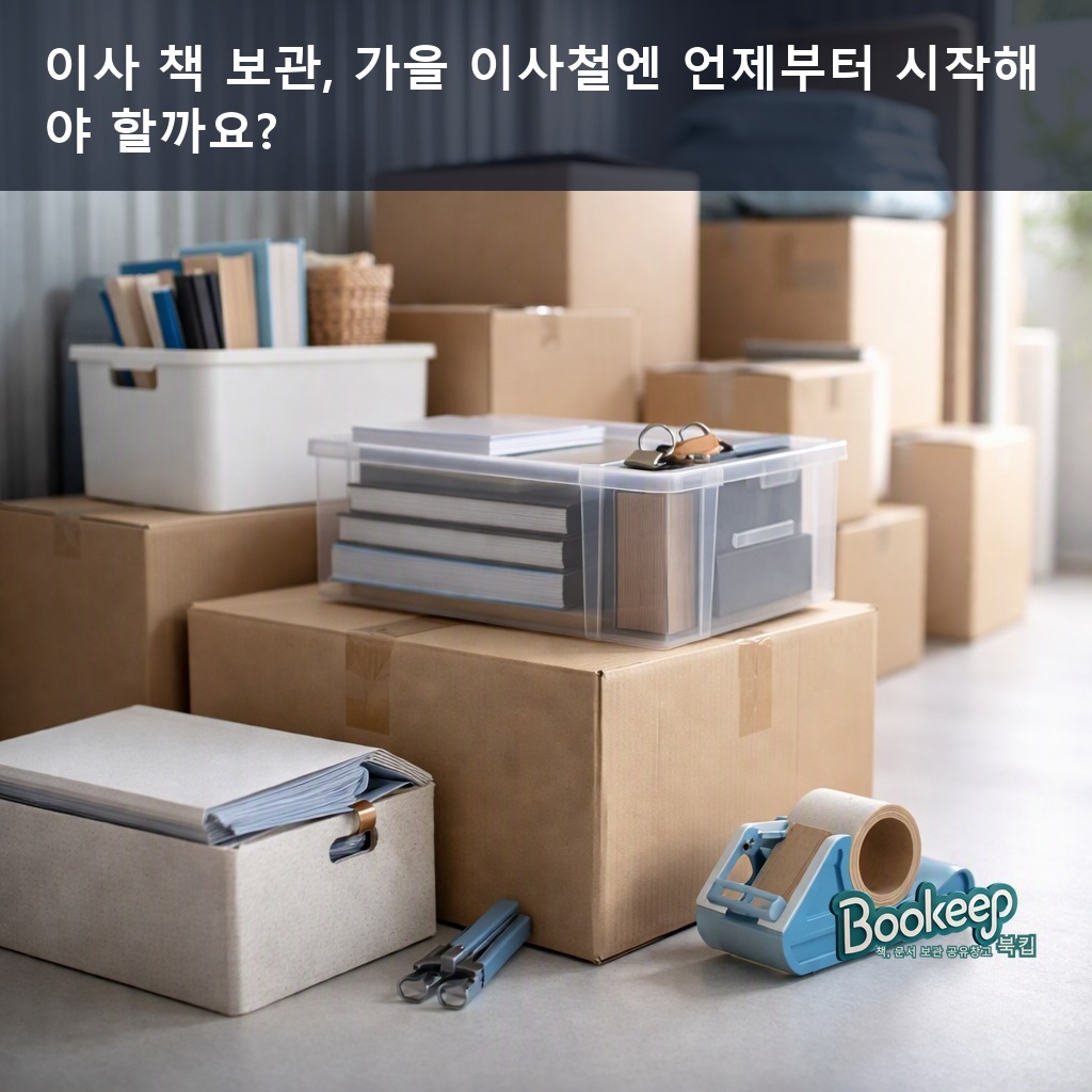 이사 책 보관, 가을 이사철엔 언제부터 시작해야 할까요?