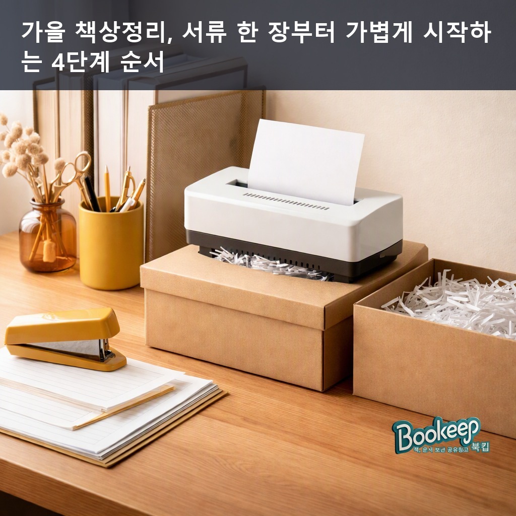 가을 책상정리, 서류 한 장부터 가볍게 시작하는 4단계 순서
