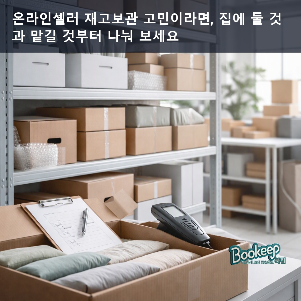 온라인셀러 재고보관 고민이라면, 집에 둘 것과 맡길 것부터 나눠 보세요