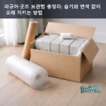 피규어·굿즈 보관법 총정리: 습기와 변색 없이 오래 지키는 방법