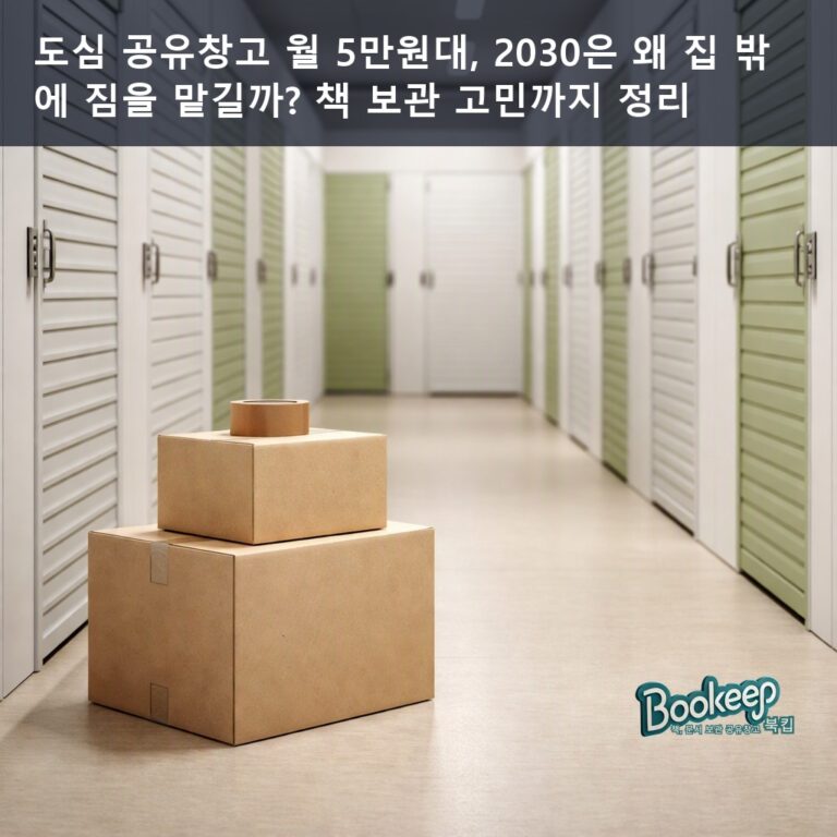 도심 공유창고 월 5만원대, 2030은 왜 집 밖에 짐을 맡길까? 책 보관 고민까지 정리