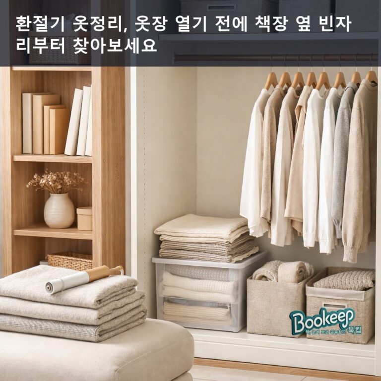 환절기 옷정리, 옷장 열기 전에 책장 옆 빈자리부터 찾아보세요