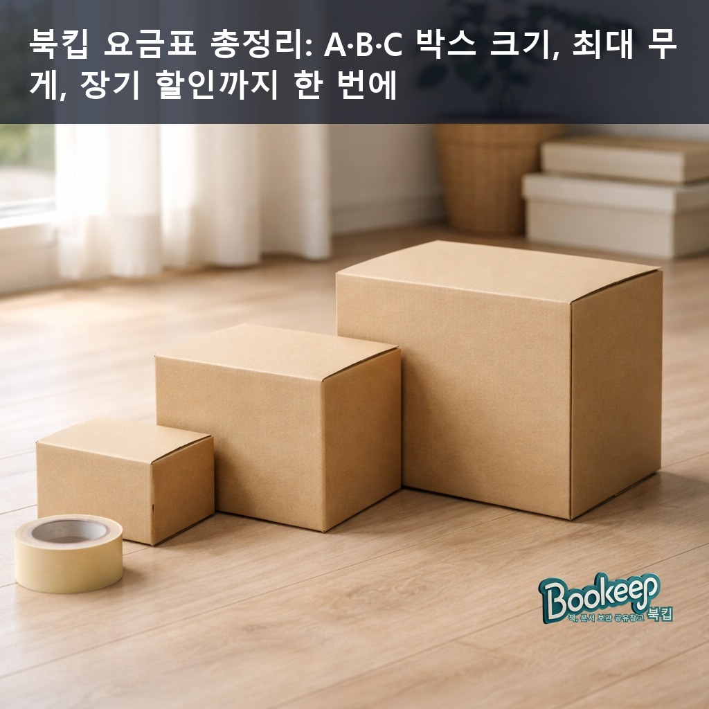 북킵 요금표 총정리: A·B·C 박스 크기, 최대 무게, 장기 할인까지 한 번에